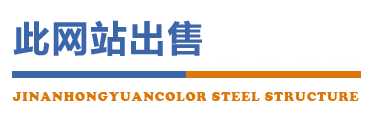 济南彩钢板厂-济南彩钢板房,济南彩钢板,济南防火彩钢板,济南活动板房,济南C型钢